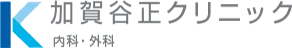 加賀谷正クリニック 内科・外科