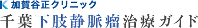 加賀谷正クリニック 千葉下肢静脈瘤治療ガイド