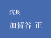 院長 加賀谷 正